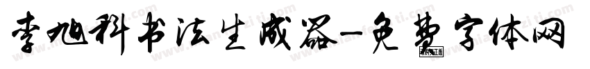 李旭科书法生成器字体转换