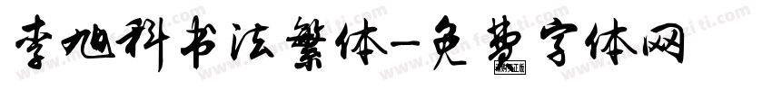 李旭科书法繁体字体转换