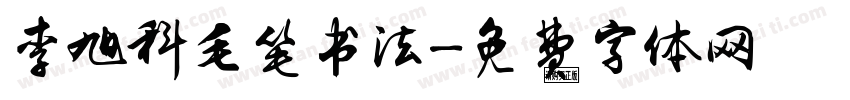 李旭科毛笔书法字体转换