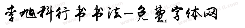 李旭科行书书法字体转换