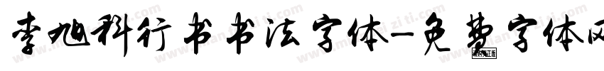 李旭科行书书法字体字体转换