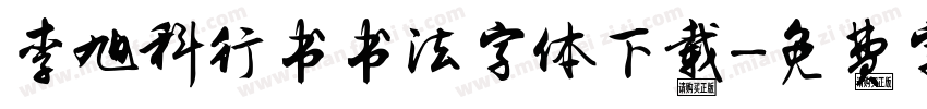 李旭科行书书法字体下载字体转换