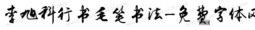 李旭科行书毛笔书法字体转换