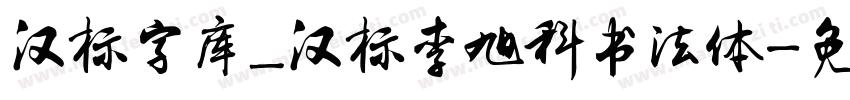 汉标字库_汉标李旭科书法体字体转换