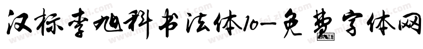 汉标李旭科书法体10字体转换