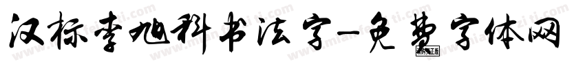 汉标李旭科书法字字体转换