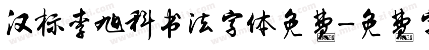 汉标李旭科书法字体免费字体转换