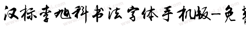 汉标李旭科书法字体手机版字体转换