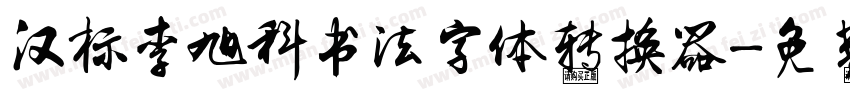 汉标李旭科书法字体转换器字体转换