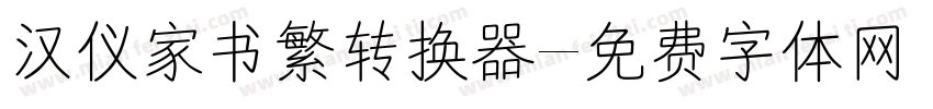 汉仪家书繁转换器字体转换