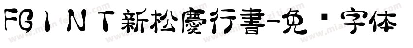 FGＩＮＴ新松慶行書字体转换