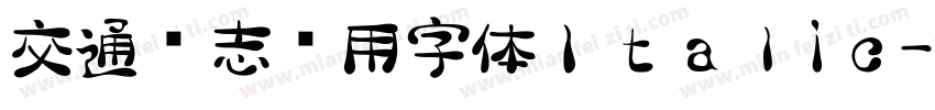 交通标志专用字体Ｉｔａｌiｃ字体转换