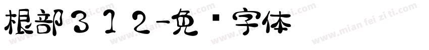 根部３１２字体转换