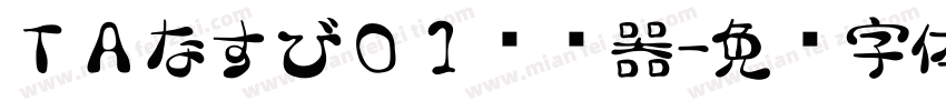 ＴＡなすび０１转换器字体转换