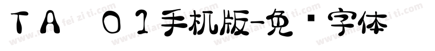 ＴＡ雫０１手机版字体转换