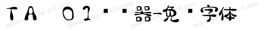 ＴＡ雫０１转换器字体转换