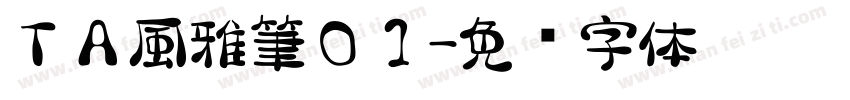 ＴＡ風雅筆０１字体转换