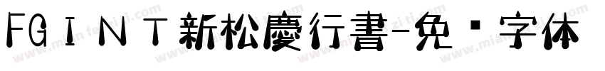 FGＩＮＴ新松慶行書字体转换