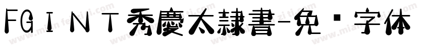 FGＩＮＴ秀慶太隷書字体转换