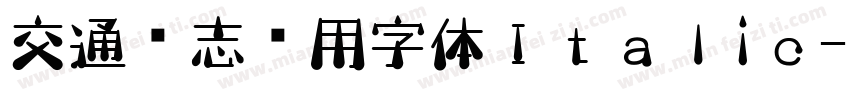 交通标志专用字体Ｉｔａｌiｃ字体转换