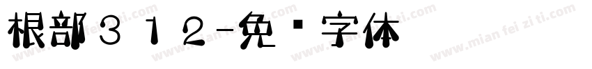 根部３１２字体转换