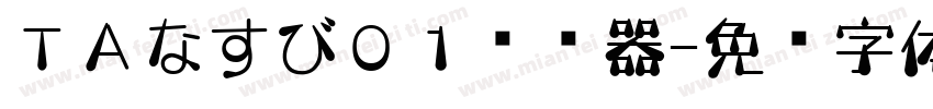 ＴＡなすび０１转换器字体转换