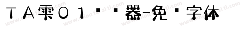 ＴＡ雫０１转换器字体转换