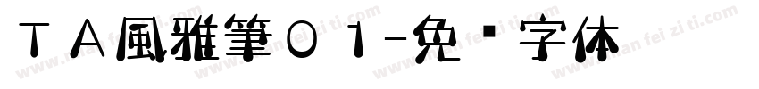 ＴＡ風雅筆０１字体转换