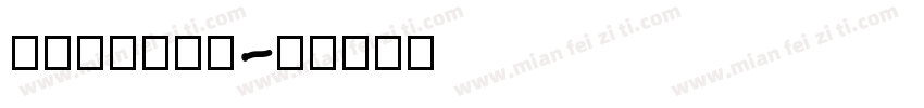 COMTERR字体转换