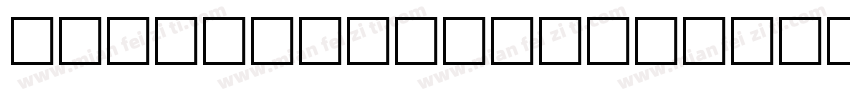 HUSANDCURSE转换器字体转换