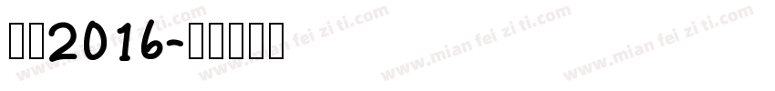 站酷2016字体转换