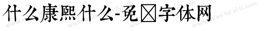 什么康熙什么字体转换