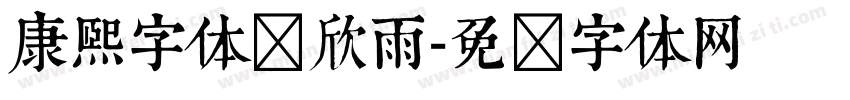 康熙字体蒋欣雨字体转换