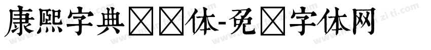 康熙字典书写体字体转换