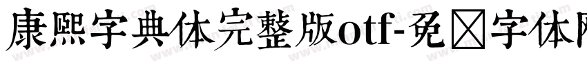 康熙字典体完整版otf字体转换