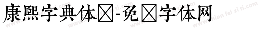 康熙字典体简字体转换
