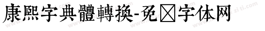 康熙字典體轉換字体转换