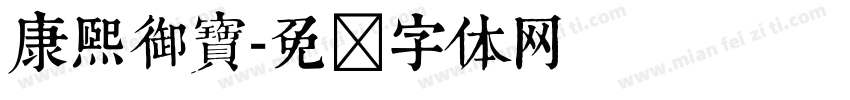 康熙御寶字体转换