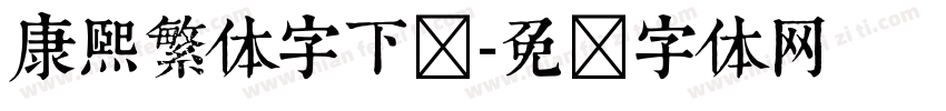 康熙繁体字下载字体转换