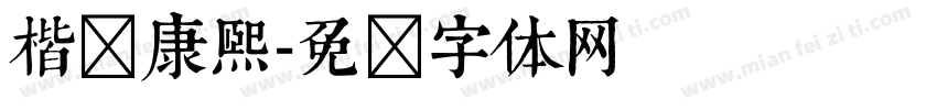 楷书康熙字体转换