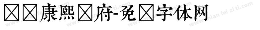 汉标康熙内府字体转换