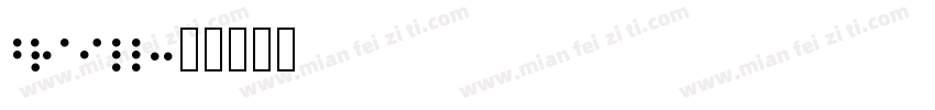 braill字体转换