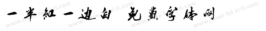 一半红一边白字体转换