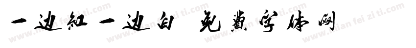 一边红一边白字体转换