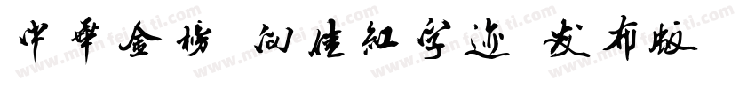 中华金榜-向佳红字迹(发布版)字体转换