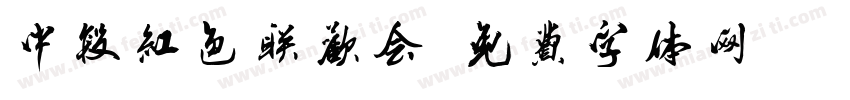 中段红色联欢会字体转换