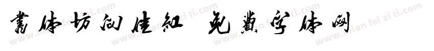 书体坊向佳红字体转换