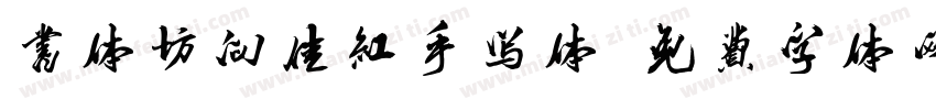 书体坊向佳红手写体字体转换