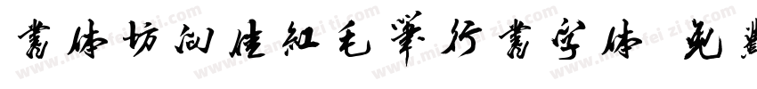 书体坊向佳红毛笔行书字体字体转换