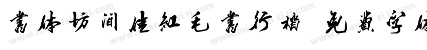 书体坊间佳红毛书行楷字体转换